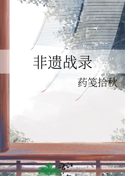 非遗战录