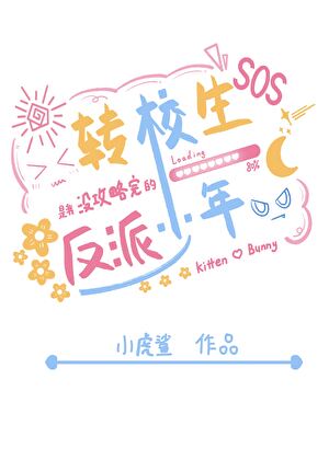 转校生是我骗过的反派少年
