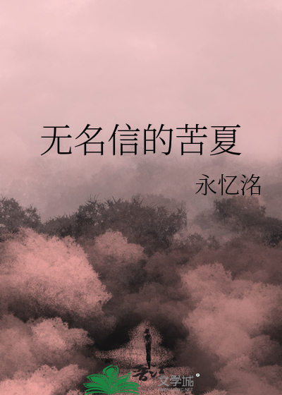 无名信的苦夏