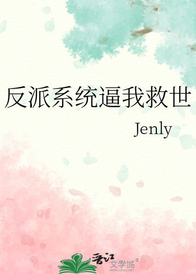 反派系统逼我救世