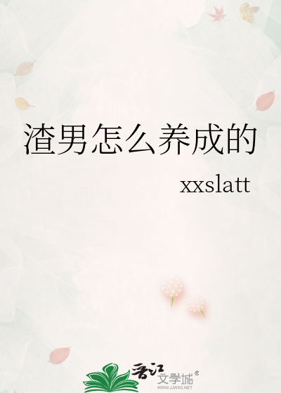 渣男怎么养成的