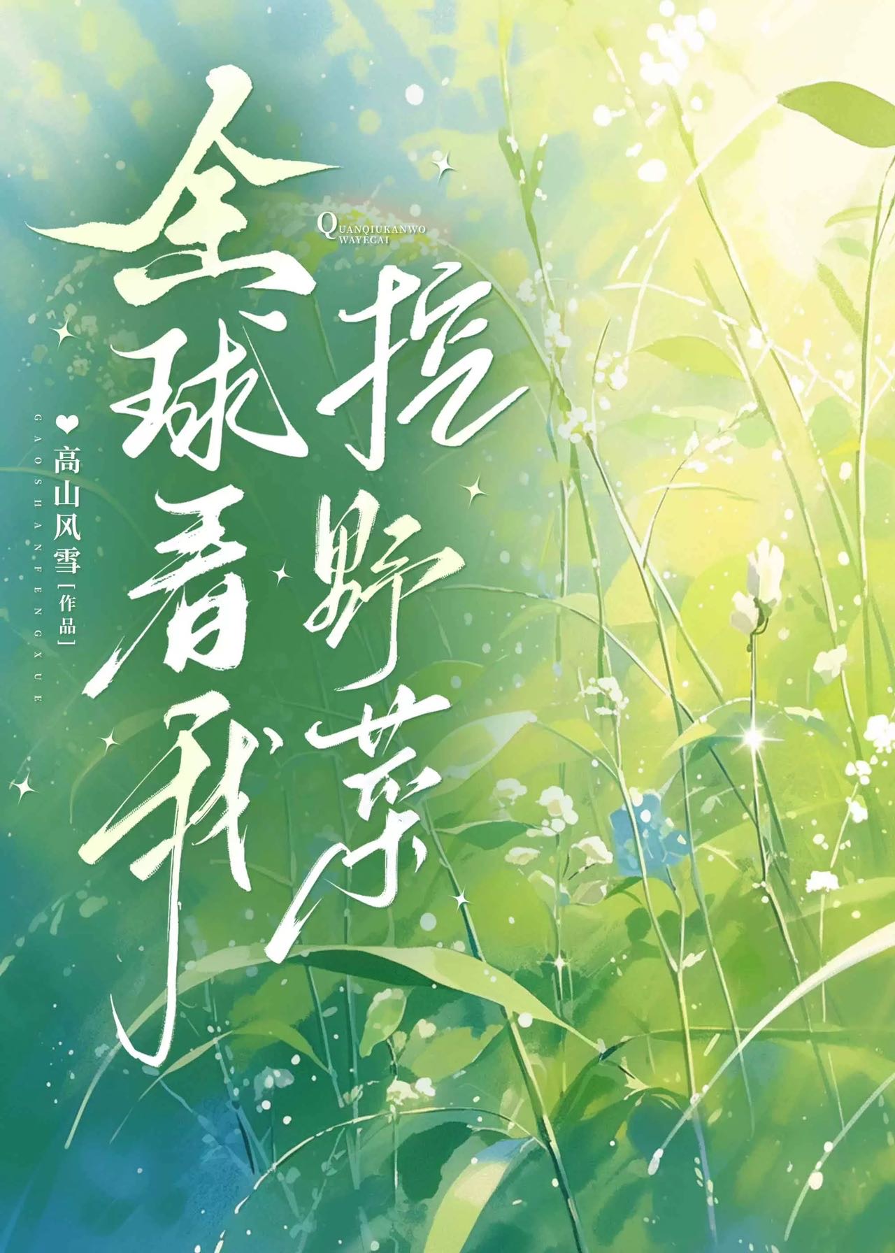 全球看我挖野菜