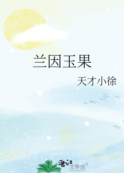 兰因玉果