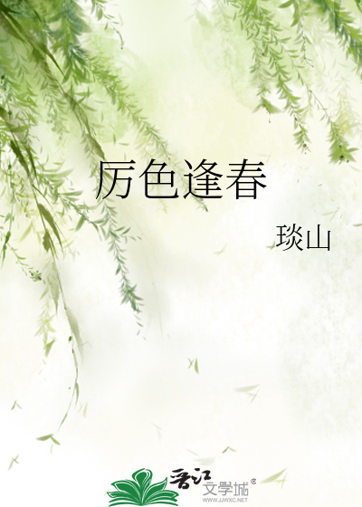 厉色逢春