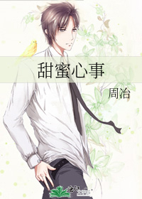 甜蜜心事