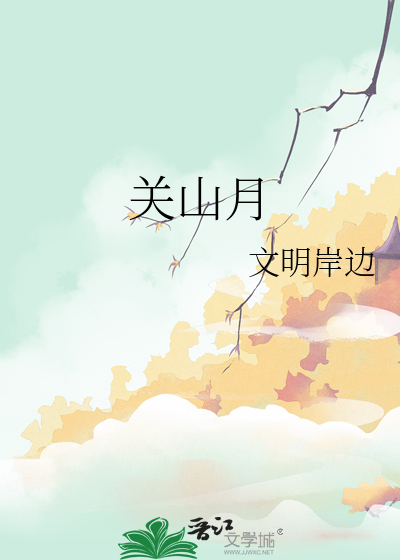 关山月
