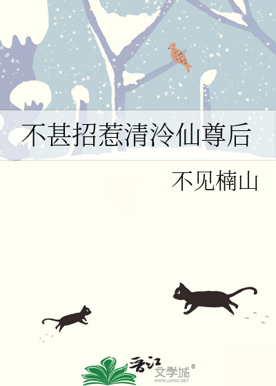 不甚招惹清泠仙尊后