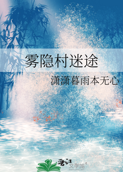 雾隐村迷途