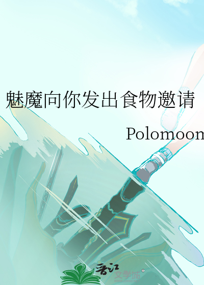 魅魔向你发出食物邀请