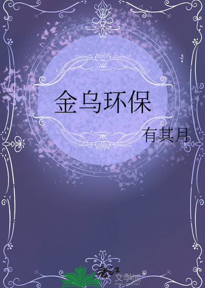 金乌环保