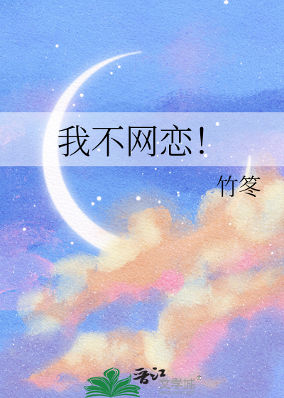 我不网恋！