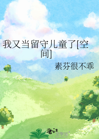 我又当留守儿童了[空间]