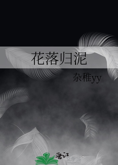 花落归泥