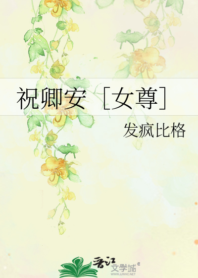 祝卿安［女尊］