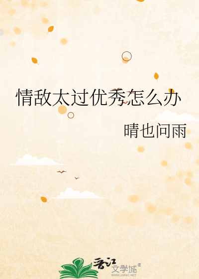 情敌太过优秀怎么办