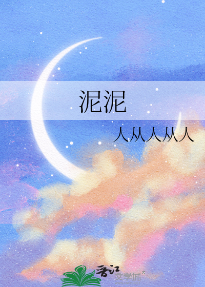 泥泥