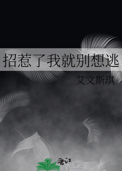 招惹了我就别想逃