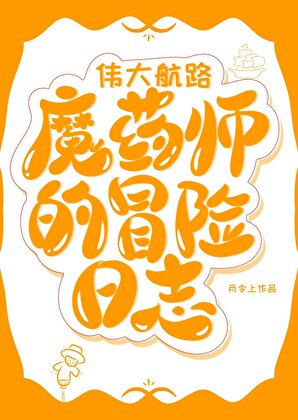 伟大航路魔药师的冒险日志