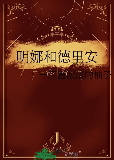 明娜和德里安