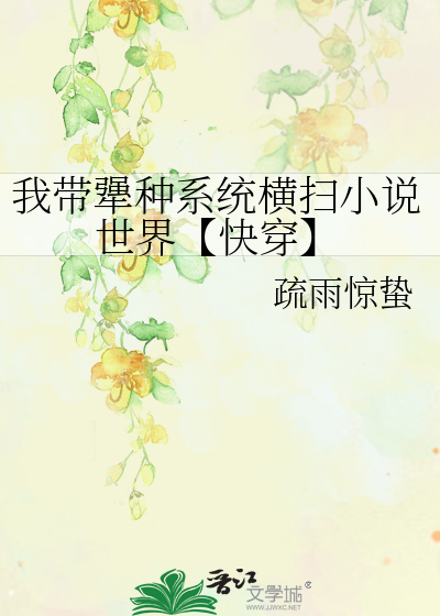 我带犟种系统横扫小说世界【快穿】