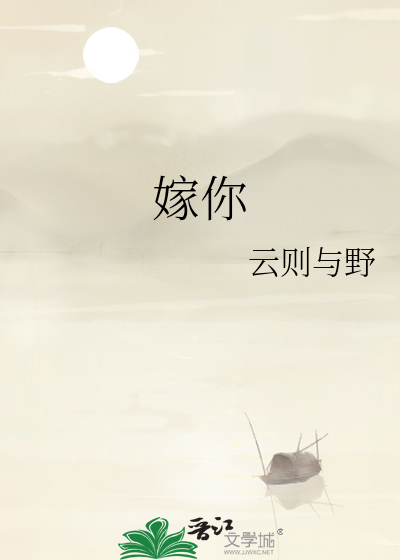 嫁你