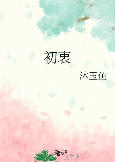 初衷