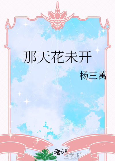 那天花未开