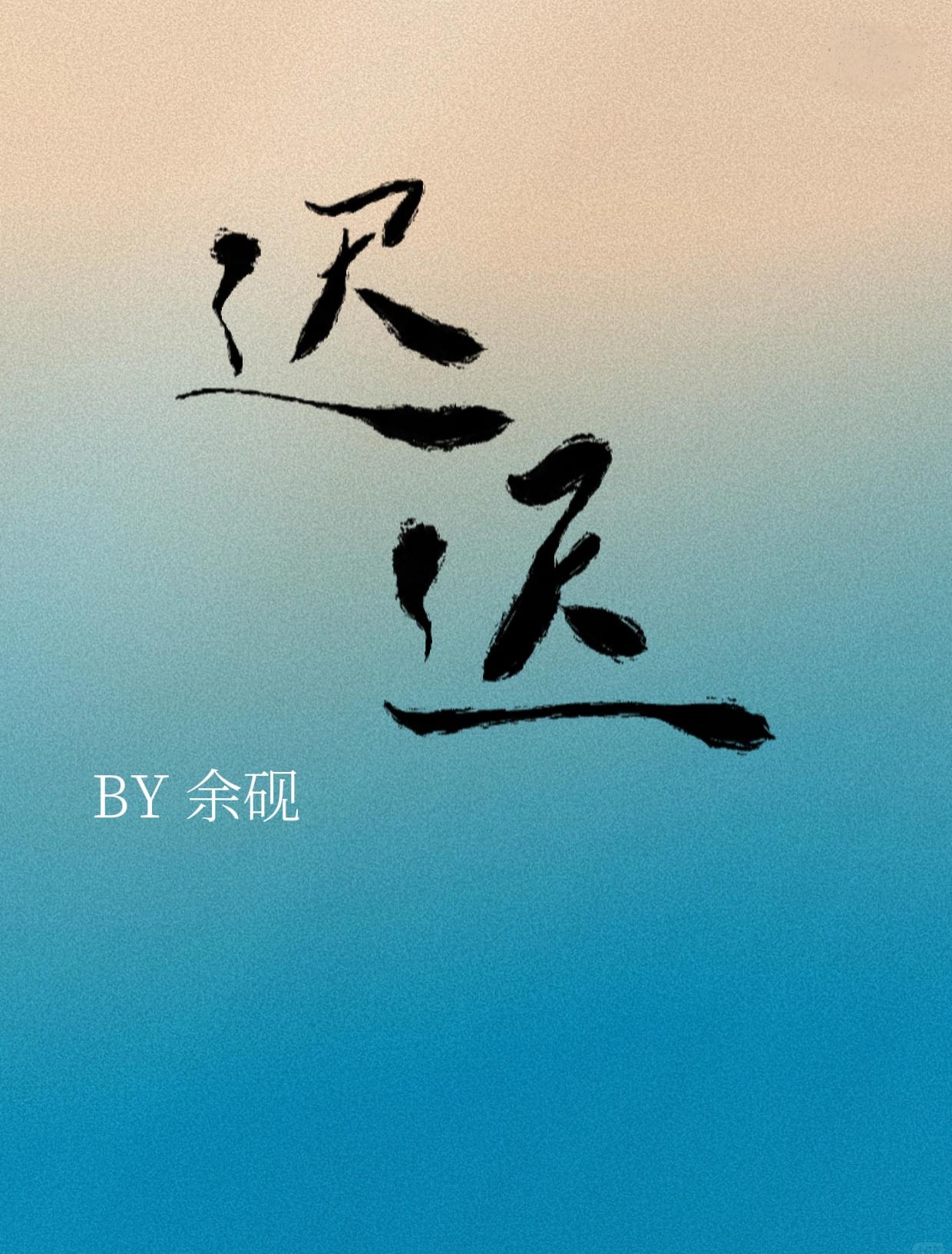 迟迟