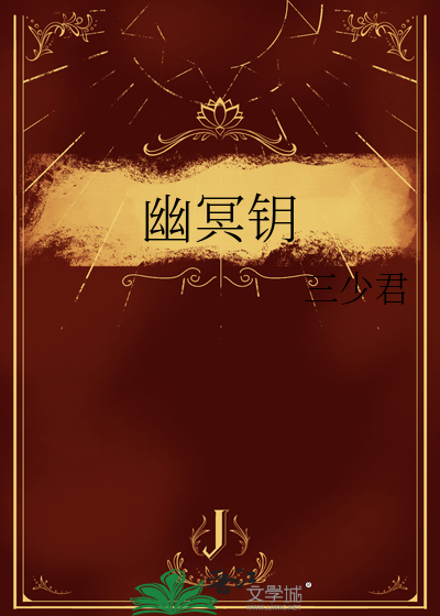 幽冥钥