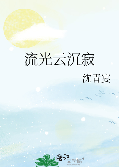 流光云沉寂