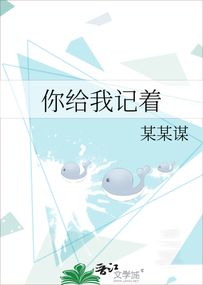 你给我记着