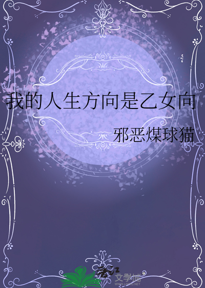 我的人生方向是乙女向