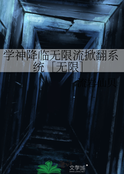 学神降临无限流掀翻系统［无限］