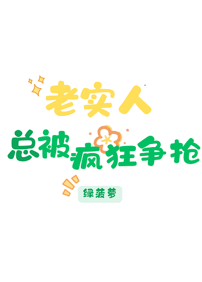 老实人总被疯狂争抢