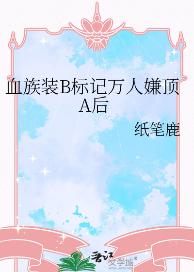 血族装B标记万人嫌顶A后