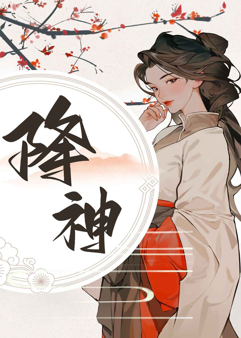 降神