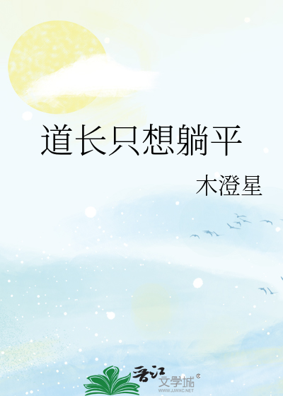 道长只想躺平