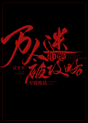 万人迷拒绝被攻略