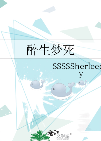 醉生梦死