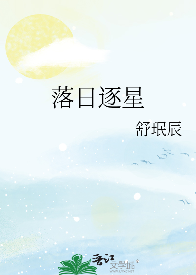 落日逐星