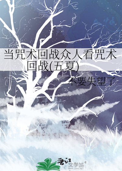 当咒术回战众人看咒术回战(五夏)