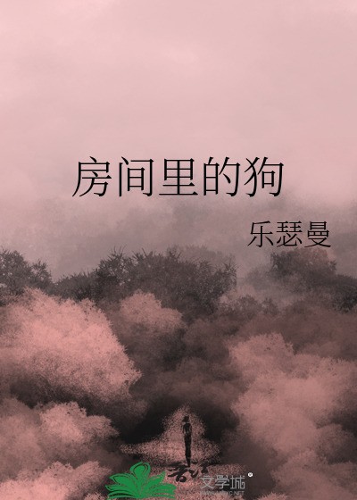 房间里的狗