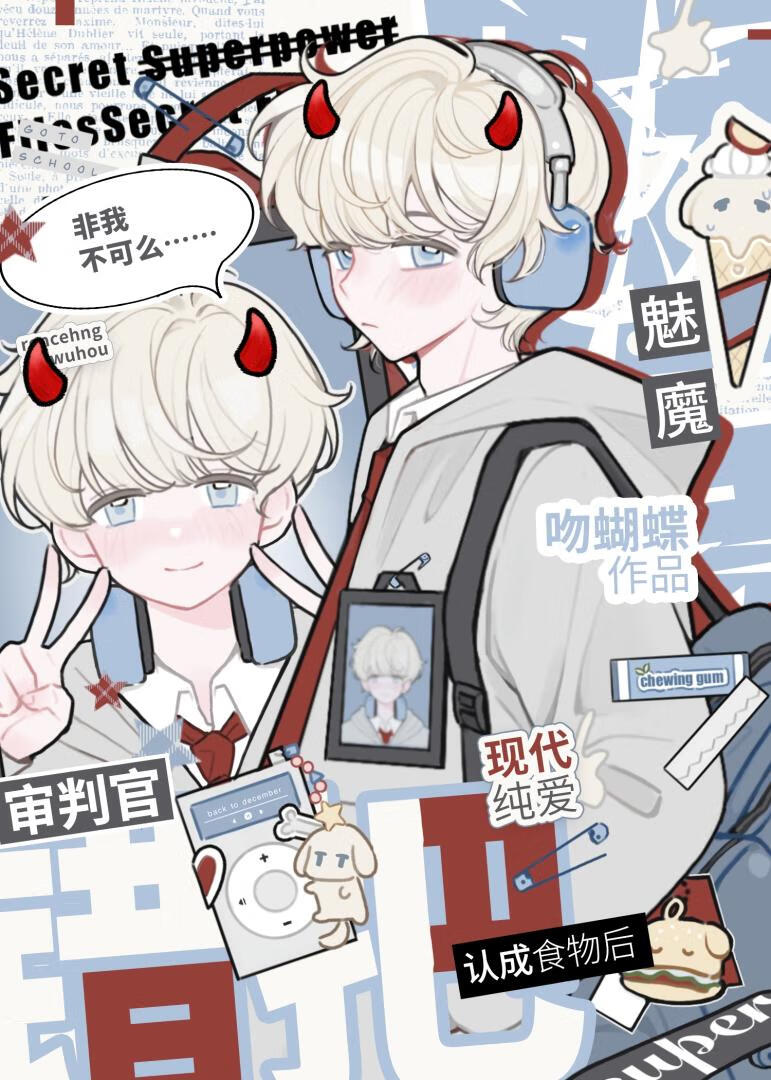 魅魔错把审判官当成食物后