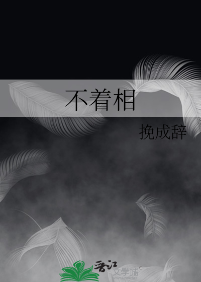 不着相