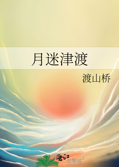 月迷津渡