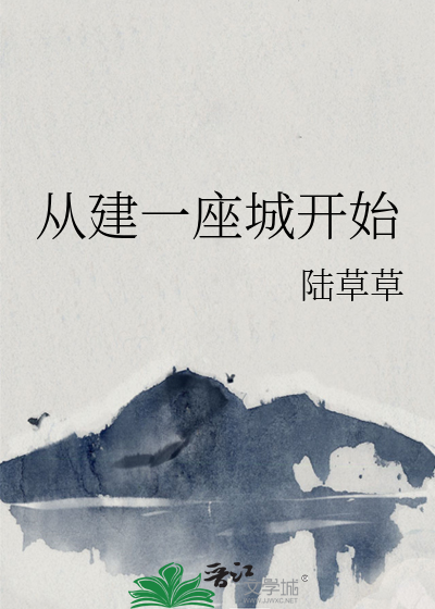 从建一座城开始