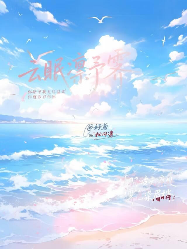 云眠凛予霁