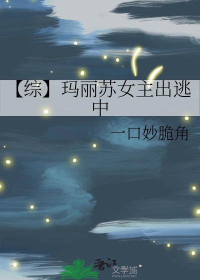 【综】玛丽苏女主出逃中