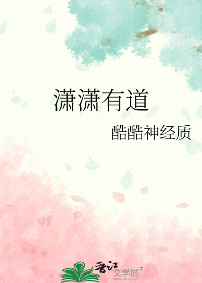 潇潇有道