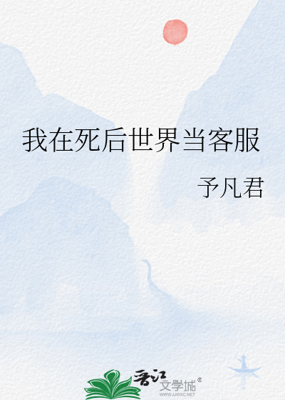 我在死后世界当客服